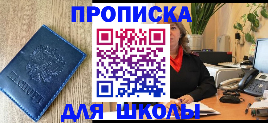 прописка для школы в Пензе