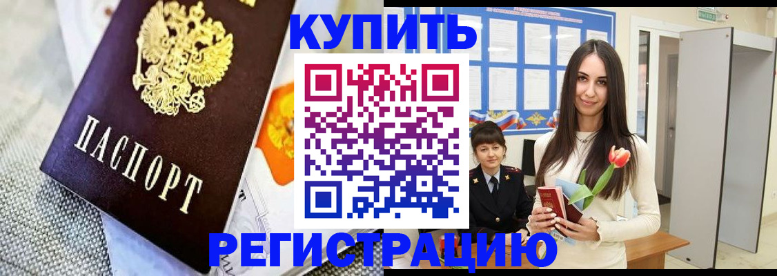 купить прописку в Пензе